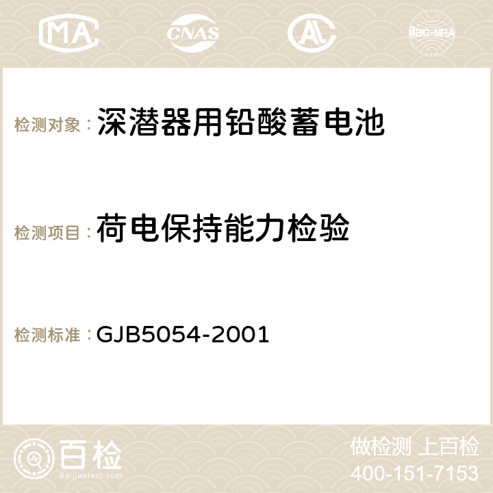 荷电保持能力检验 深潜器用铅酸蓄电池规范 GJB5054-2001 3.4.6