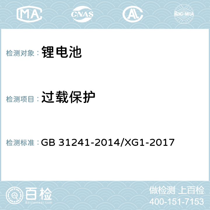 过载保护 《便携式电子产品用锂离子电池和电池组 安全要求》国家标准第1号修改单 GB 31241-2014/XG1-2017 10.5