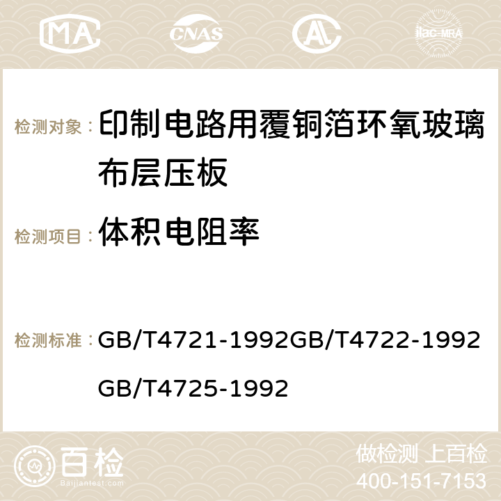 体积电阻率 印制电路用覆铜箔层压板通用规则；印制电路用覆铜箔层压板试验方法；印制电路用覆铜箔环氧玻璃布层压板； GB/T4721-1992
GB/T4722-1992
GB/T4725-1992 第4.1章表2