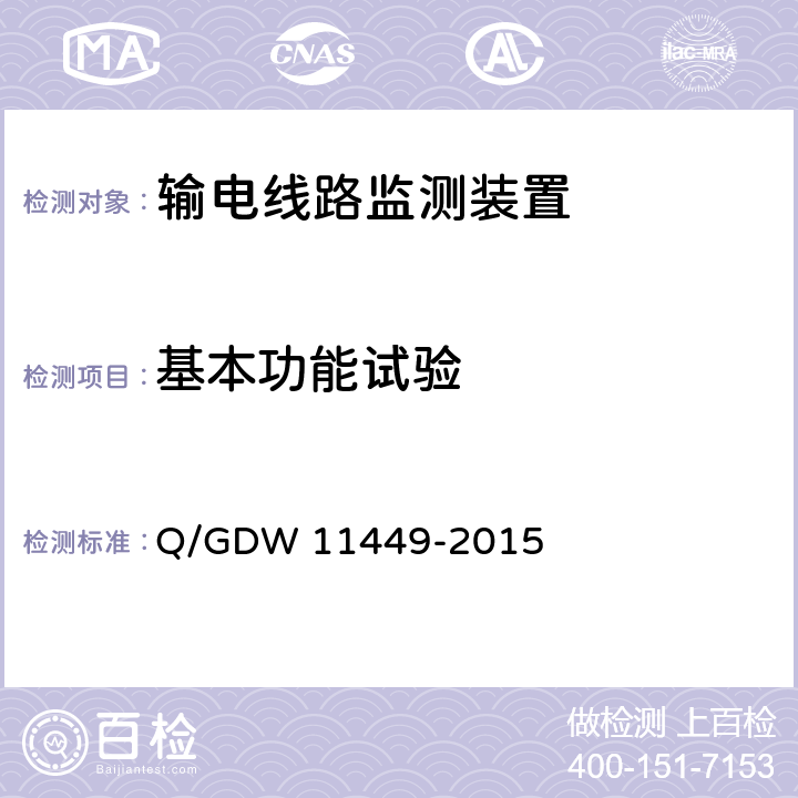 基本功能试验 输电线路状态监测装置试验方法 Q/GDW 11449-2015 4.5
