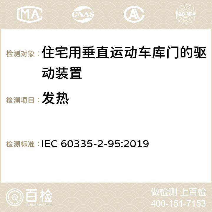 发热 家用和类似用途电器的安全住宅用垂直运动车库门的驱动装置的特殊要求 IEC 60335-2-95:2019 11