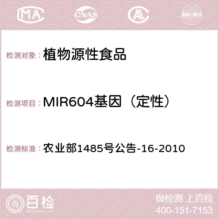 MIR604基因（定性） 转基因植物及其产品成分检测抗虫玉米MIR604及其衍生品种定性PCR方法 农业部1485号公告-16-2010