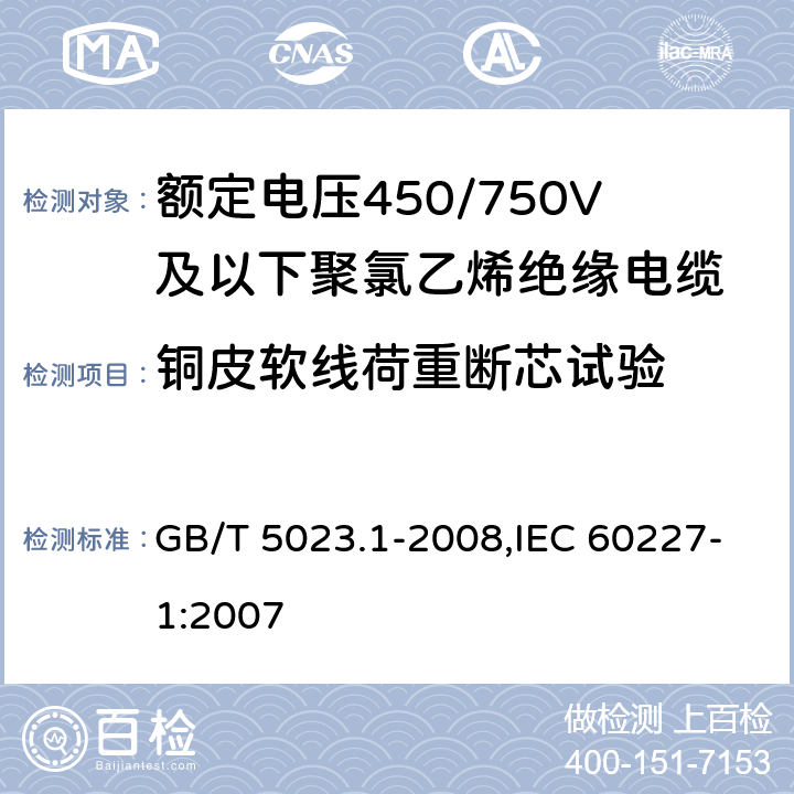 铜皮软线荷重断芯试验 额定电压450/750V及以下聚氯乙烯绝缘电缆 第1部分 一般要求 GB/T 5023.1-2008,IEC 60227-1:2007 5.6.3.3