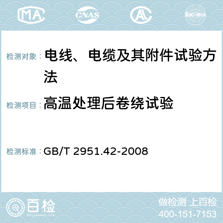 高温处理后卷绕试验 电缆和光缆绝缘和护套材料通用试验方法 第42部分：聚乙烯和聚丙烯混合料专用试验方法-高温处理后抗张强度和断裂伸长率试验-高温处理后卷绕试验-空气热老化后的卷绕试验-测定质量的增加-长期热稳定性试验-铜催化氧化降解试验方法 GB/T 2951.42-2008 9