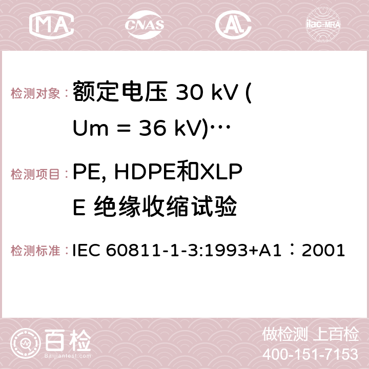 PE, HDPE和XLPE 绝缘收缩试验 IEC 60811-1-3-1993 电缆和光缆绝缘和护套材料的通用试验方法 第1-3部分:一般应用-密度测定方法 吸水试验 收缩试验
