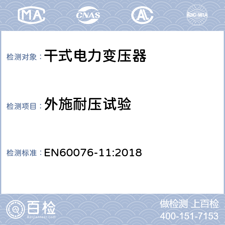 外施耐压试验 电力变压器 第11部分:干式变压器 EN60076-11:2018 14.2.5
