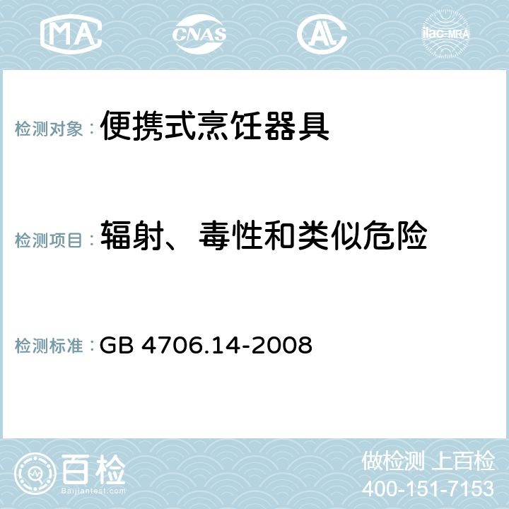 辐射、毒性和类似危险 家用和类似用途电器的安全 烤架、面包片烘烤器及类似用途便携式烹饪器具的特殊要求 GB 4706.14-2008 32