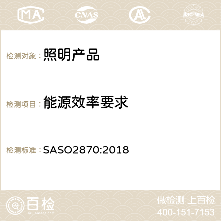 能源效率要求 照明产品的能源效率，功能和标签要求 SASO2870:2018 Cl.4.1