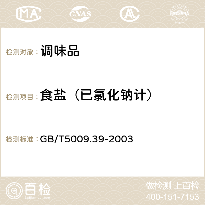 食盐（已氯化钠计） GB/T 5009.39-2003 酱油卫生标准的分析方法