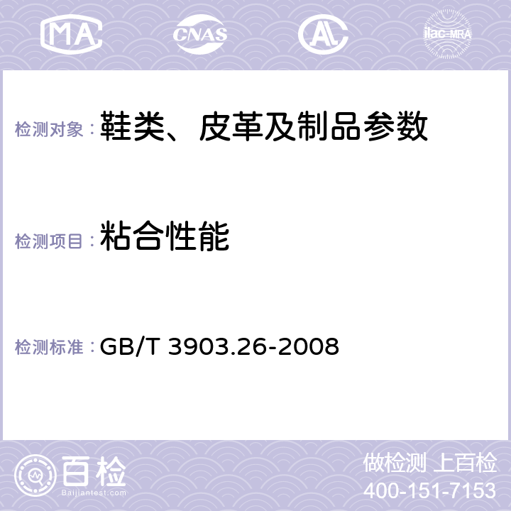 粘合性能 鞋类 主跟和包头试验方法 粘合性能 GB/T 3903.26-2008