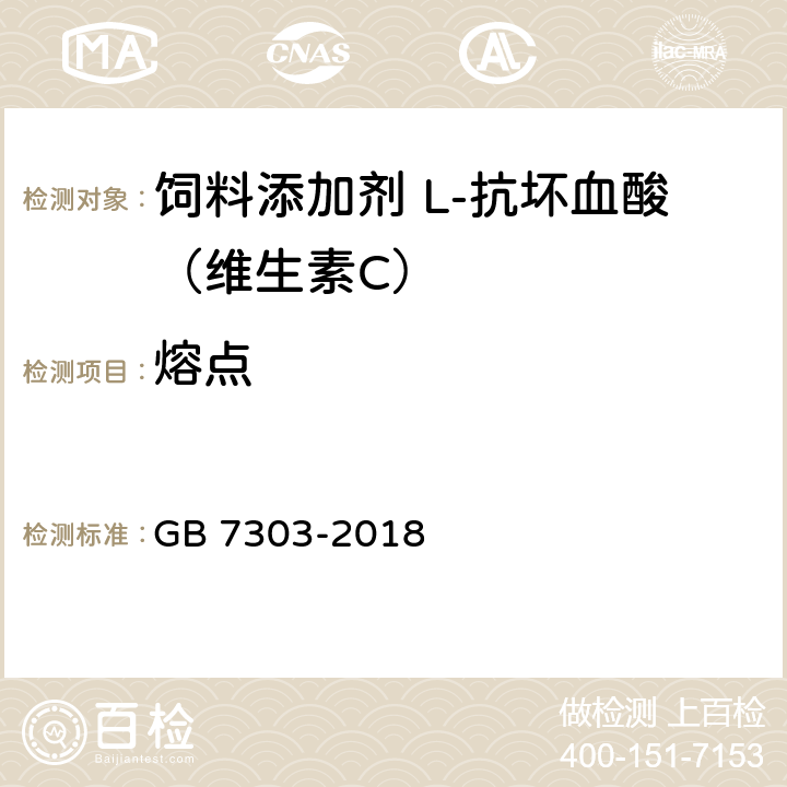 熔点 GB 7303-2018 饲料添加剂 L-抗坏血酸（维生素C）