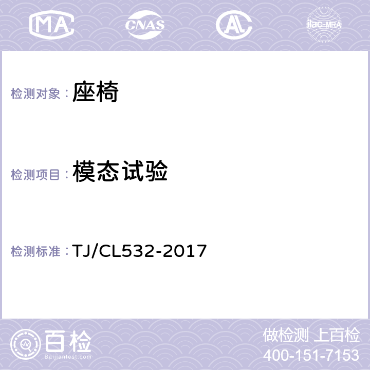 模态试验 TJ/CL 532-2017 CR400动车组客室一、二等座椅暂行技术条件 TJ/CL532-2017 7.9