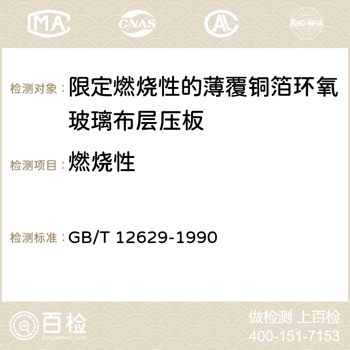 燃烧性 GB/T 12629-1990 限定燃烧性的薄覆铜箔环氧玻璃布层压板(制造多层印刷板用)
