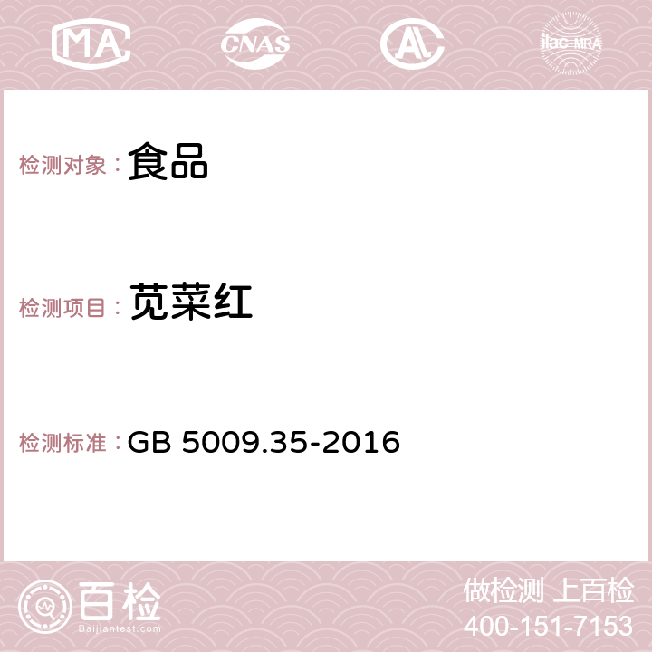 莧菜紅 食品安全國家標(biāo)準(zhǔn) 食品中合成著色劑的測定 GB 5009.35-2016