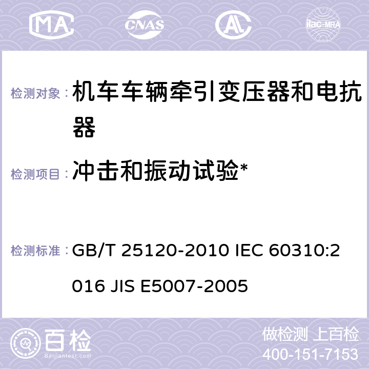 冲击和振动试验* 轨道交通 机车车辆牵引变压器和电抗器 GB/T 25120-2010 IEC 60310:2016 JIS E5007-2005 10.2.13