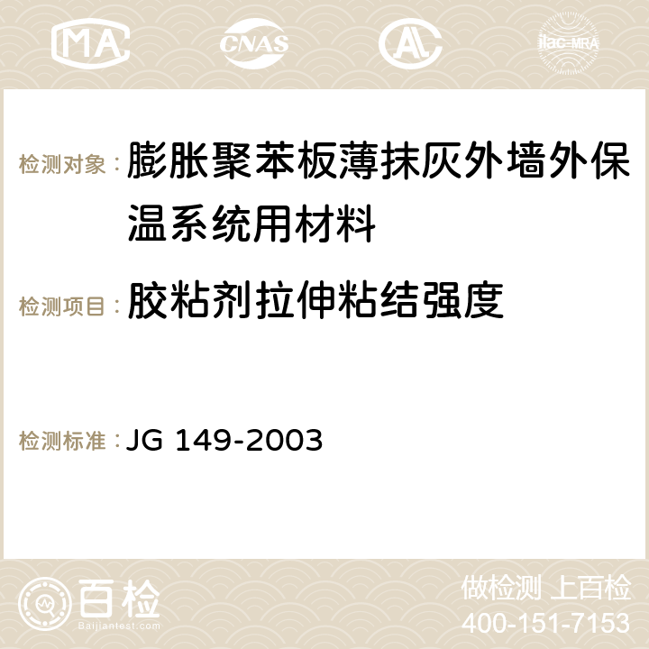 胶粘剂拉伸粘结强度 《膨胀聚苯板薄抹灰外墙外保温系统》 JG 149-2003 6.3.1