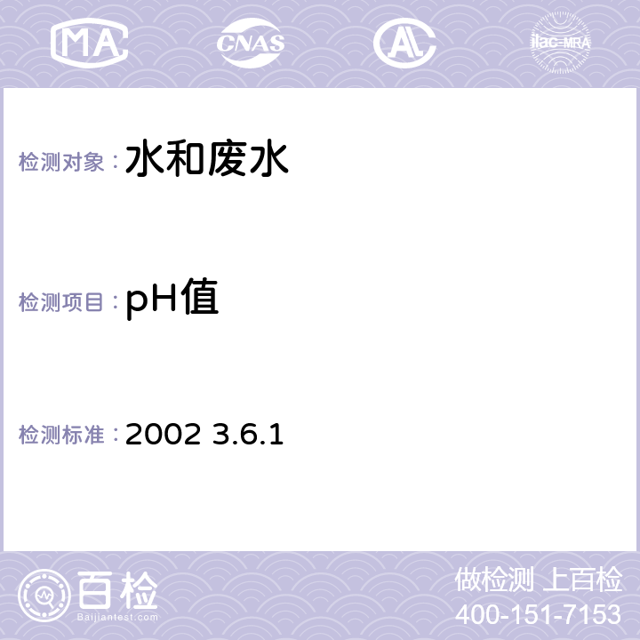 pH值 《水和废水监测分析方法》 (第四版增补版) 玻璃电极法 国家环境保护总局 2002年 3.6.1 2002 3.6.1