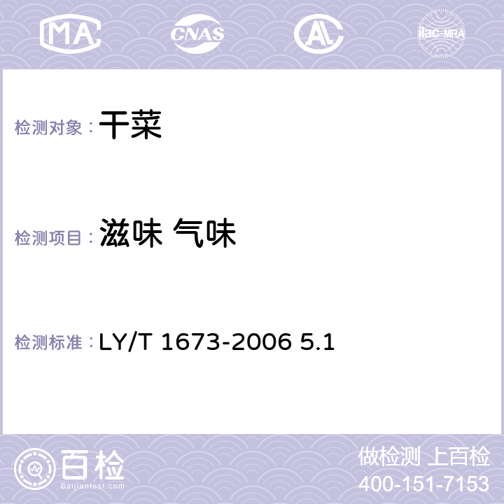 滋味 气味 LY/T 1673-2006 山野菜