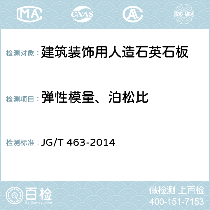 弹性模量、泊松比 《建筑装饰用人造石英石板》 JG/T 463-2014 6.4.20