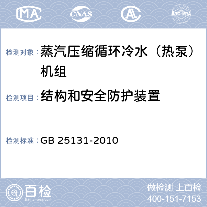 结构和安全防护装置 蒸汽压缩循环冷水（热泵）机组 安全要求 GB 25131-2010 5.3