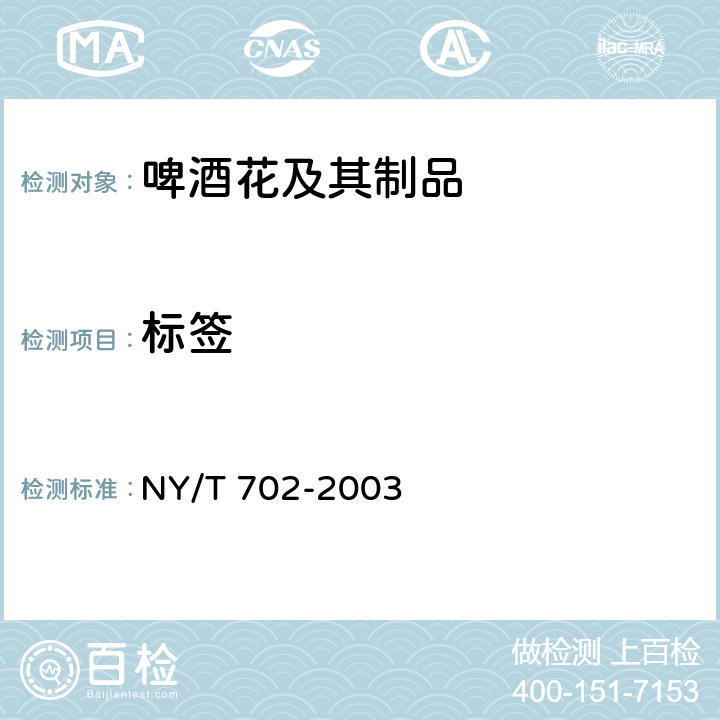 标签 啤酒花 NY/T 702-2003
