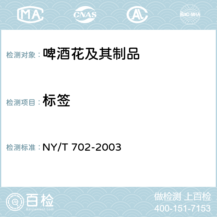 标签 NY/T 702-2003 啤酒花