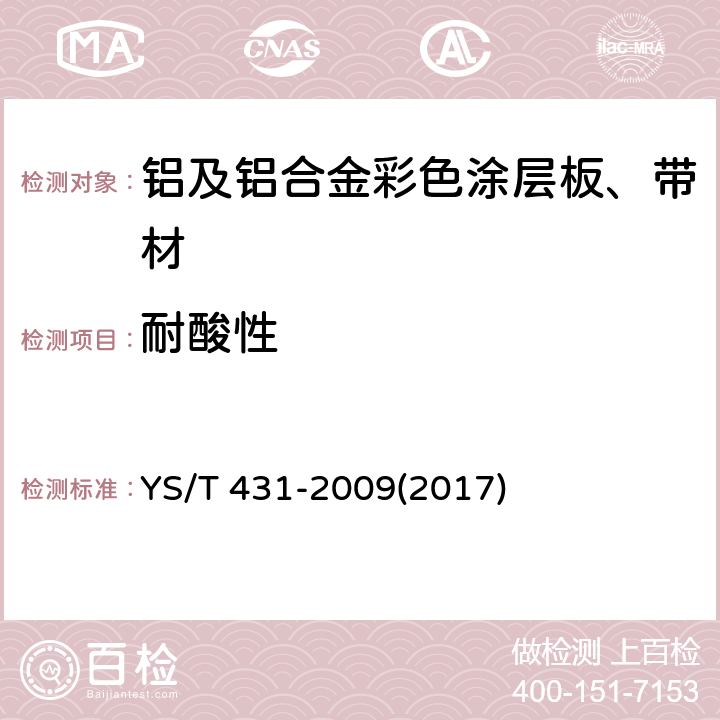 耐酸性 《铝及铝合金彩色涂层板、带材》 YS/T 431-2009(2017) 4.4.7