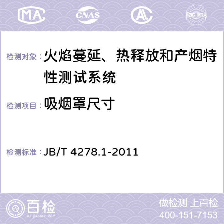 吸烟罩尺寸 橡皮塑料电线电缆试验仪器设备检定方法 第1部分：总则 JB/T 4278.1-2011 6.1