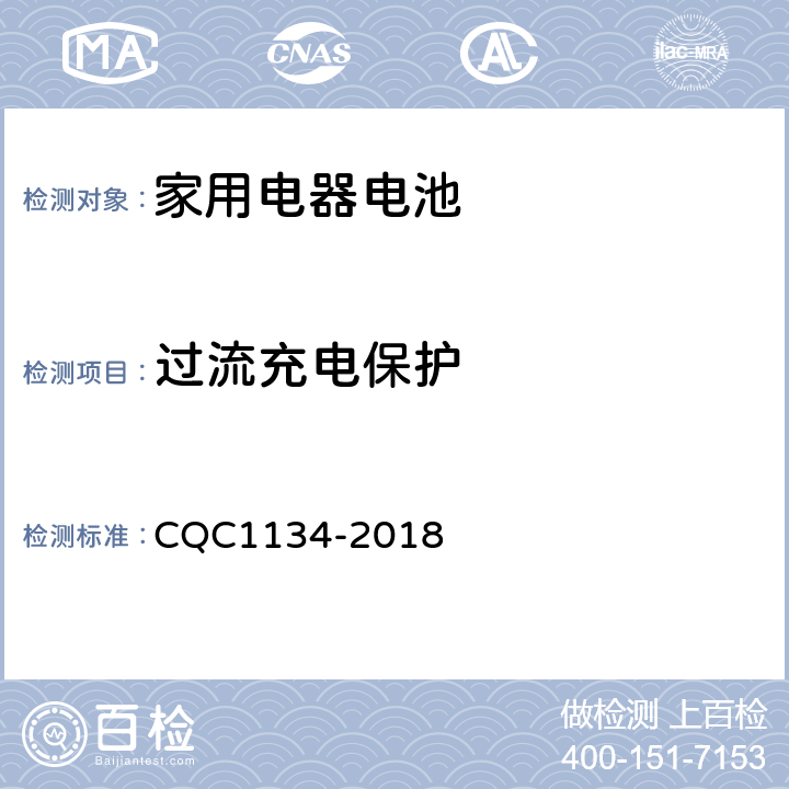 过流充电保护 便携式家用电器用锂离子电池和电池组安全认证技术规范 CQC1134-2018 9.4