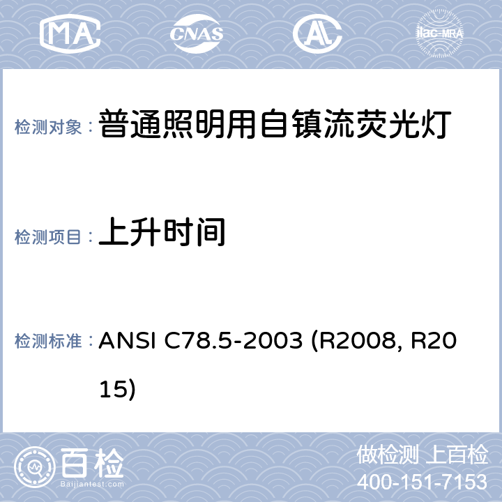 上升时间 自镇流紧凑型荧光灯的性能规范 ANSI C78.5-2003 (R2008, R2015) 4.8