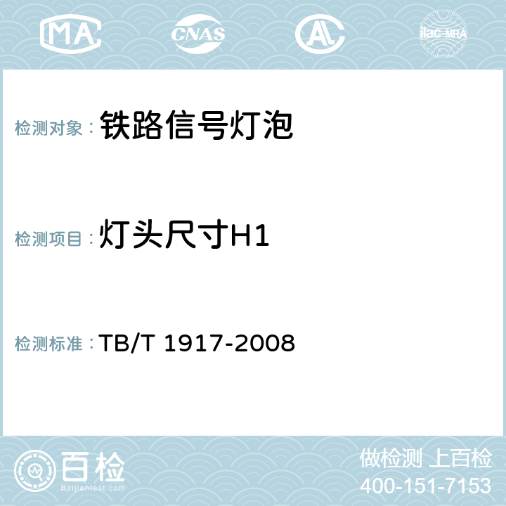 灯头尺寸H1 TB/T 1917-2008 铁路信号灯泡技术条件
