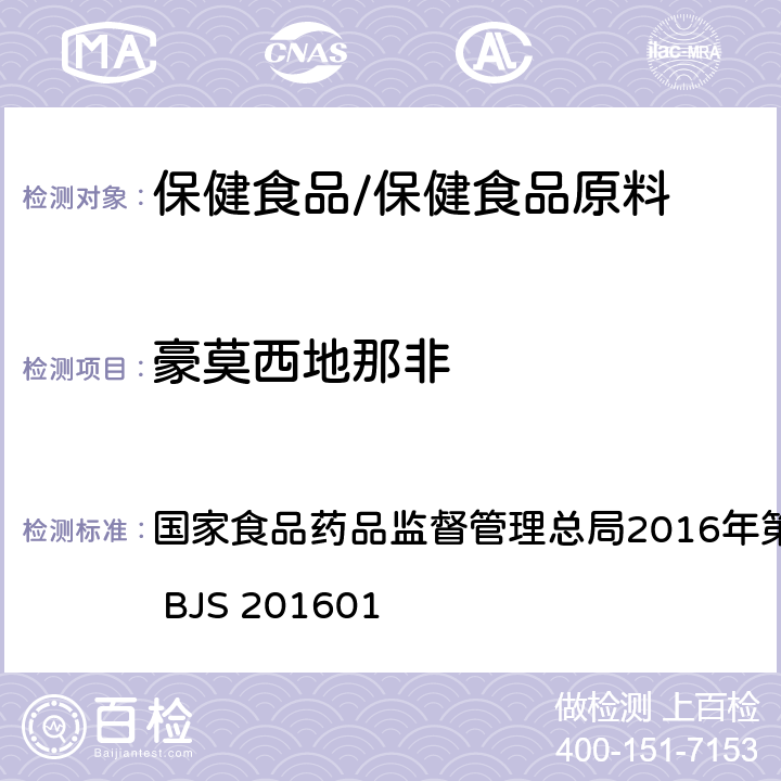 豪莫西地那非 食品中那非类物质的测定 国家食品药品监督管理总局2016年第196号公告附件 BJS 201601