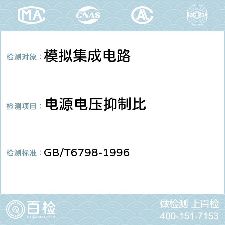 电源电压抑制比 半导体集成电路电压比较器测试方法的基本原理 GB/T6798-1996 4.11