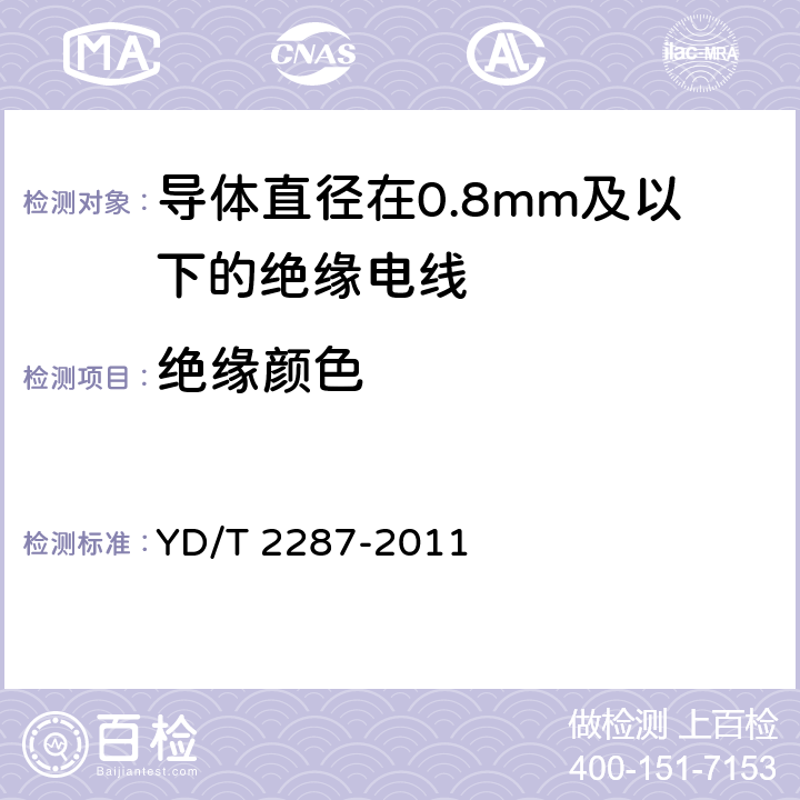 绝缘颜色 YD/T 2287-2011 导体直径在0.8mm及以下的绝缘电线