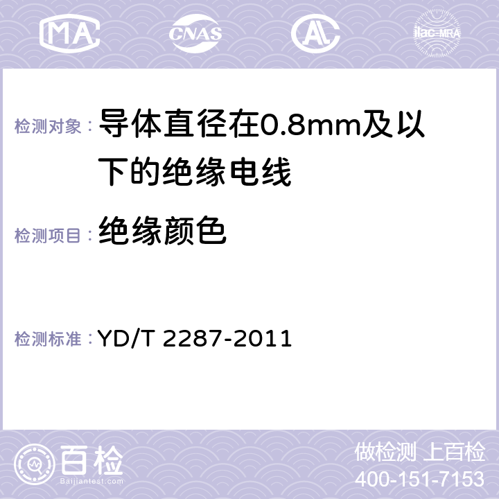 绝缘颜色 导体直径在0.8mm及以下的绝缘电线 YD/T 2287-2011 6.2.2