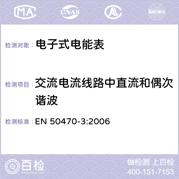 交流电流线路中直流和偶次谐波 交流电测量设备-第3部分：特殊要求-静止式有功电能表（A、B和C级） EN 50470-3:2006 8.7.7.8