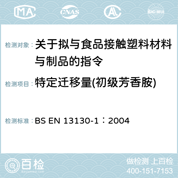 特定迁移量(初级芳香胺) 塑料及制品 塑料中受限物质 第1部分 塑料中物质向食品及食品模拟物特定迁移试验方法和含量测定以及食品模拟物暴露条件选择的指南 BS EN 13130-1：2004