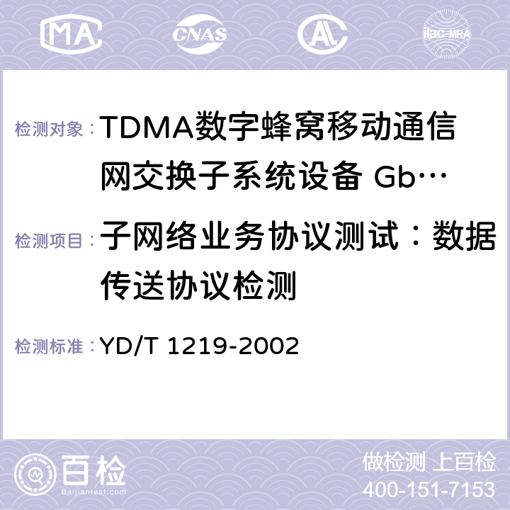 子网络业务协议测试：数据传送协议检测 YD/T 1219-2002 900/1800MHz TDMA数字蜂窝移动通信网通用分组无线业务(GPRS)基站子系统与服务GPRS支持节点(SGSN)间接口(Gb接口)测试方法