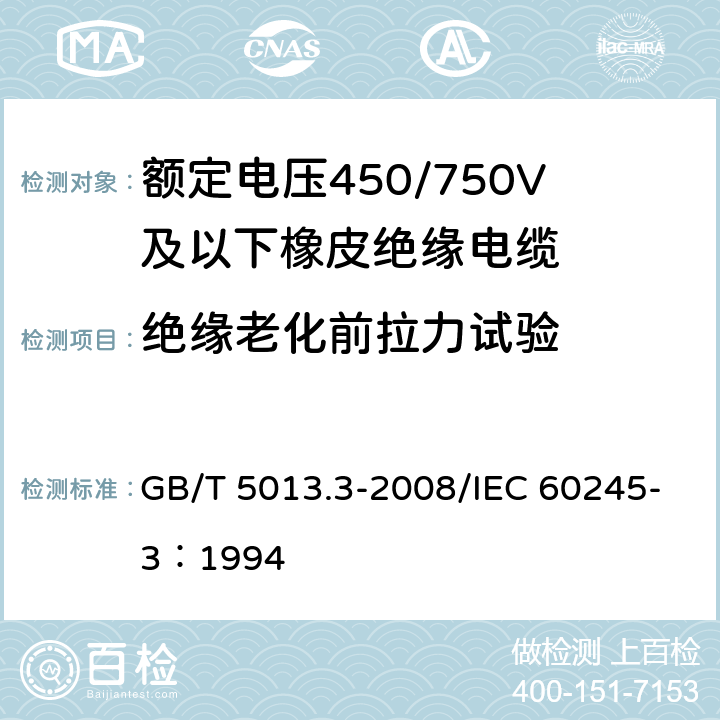 绝缘老化前拉力试验 额定电压450/750V及以下橡皮绝缘电缆 第3部分：耐热硅橡胶绝缘电缆 GB/T 5013.3-2008/IEC 60245-3：1994