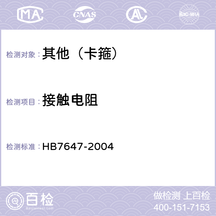 接触电阻 固定导管的环形卡箍通用规范 HB7647-2004 4.5.6.1条