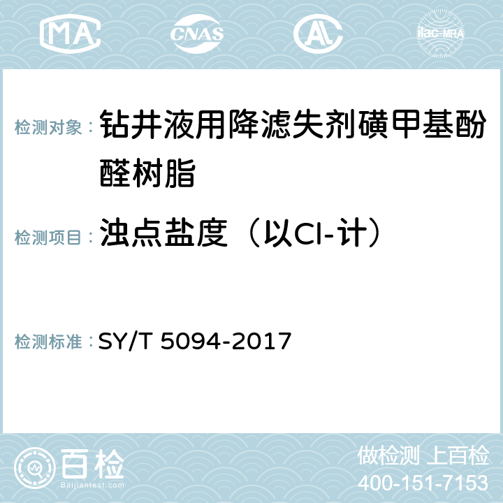 浊点盐度（以Cl-计） SY/T 5094-2017 钻井液用降滤失剂 磺甲基酚醛树脂 SMP