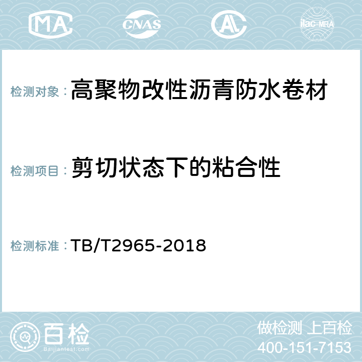 剪切状态下的粘合性 铁路桥梁混凝土桥面防水层 TB/T2965-2018 5.3.9