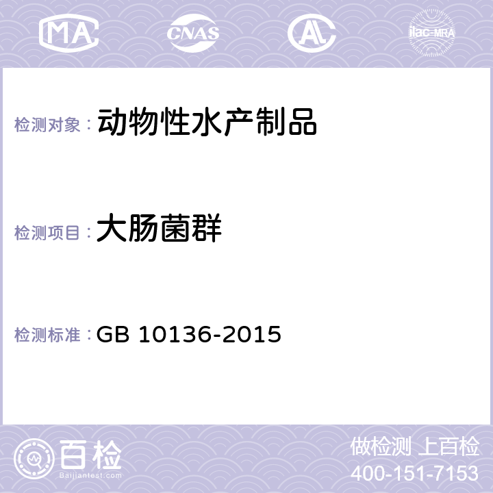 大腸菌群 食品安全國家標準 動物性水產制品 GB 10136-2015 3.6.2/GB 4789.3-2016