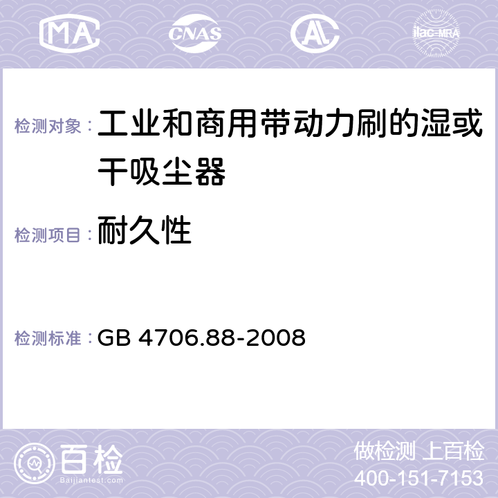 耐久性 家用和類似用途電器的安全工業(yè)和商用帶動力刷的濕或干吸塵器的特殊要求 GB 4706.88-2008 18