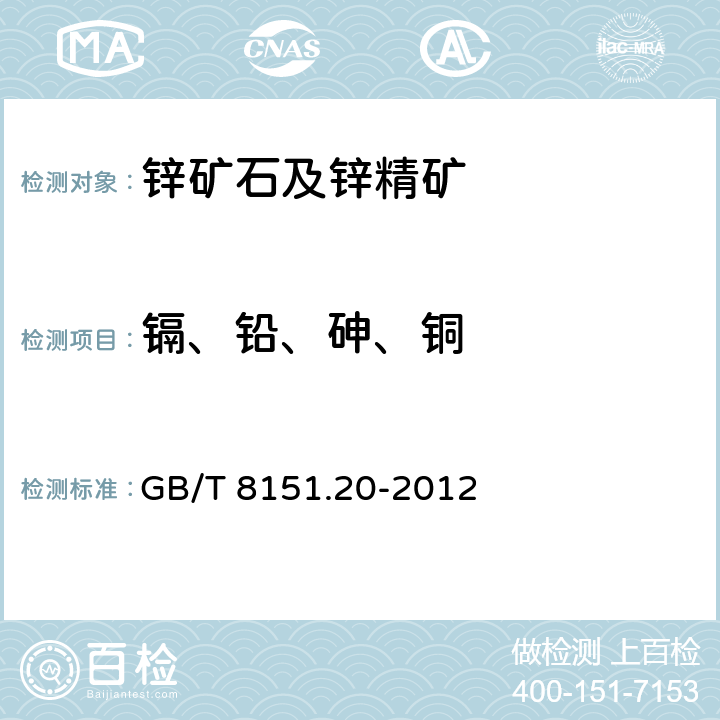 镉、铅、砷、铜 锌精矿化学分析方法 第20部分：铜、铅、铁、砷、镉、锑、钙、镁量的测定 电感耦合等离子体原子发射光谱法 GB/T 8151.20-2012