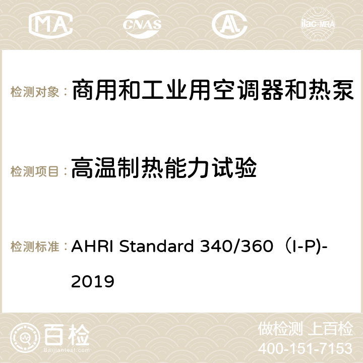 高温制热能力试验 AHRI Standard 340/360（I-P)-2019 商用和工业用空调器和热泵性能要求 AHRI Standard 340/360（I-P)-2019 C7.1.2.4
