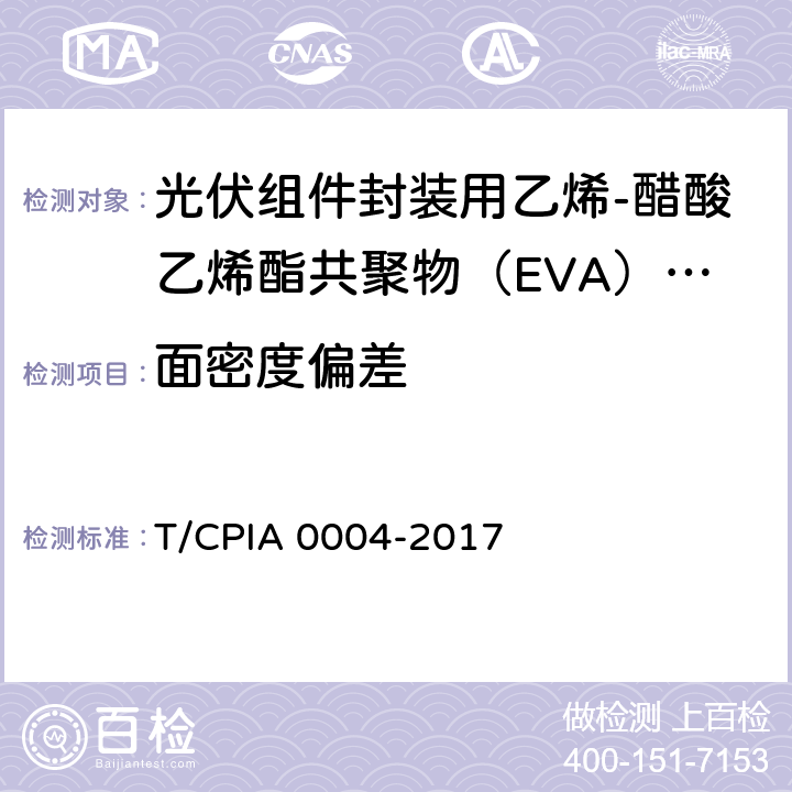 面密度偏差 《光伏组件封装用乙烯-醋酸乙烯酯共聚物（EVA）胶膜》 T/CPIA 0004-2017 5.3.2