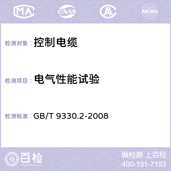 电气性能试验 塑料绝缘控制电缆第1部分：一般规定 GB/T 9330.1-2008；塑料绝缘控制电缆第2部分：聚氯乙烯绝缘和护套控制电缆 GB/T 9330.2-2008 8