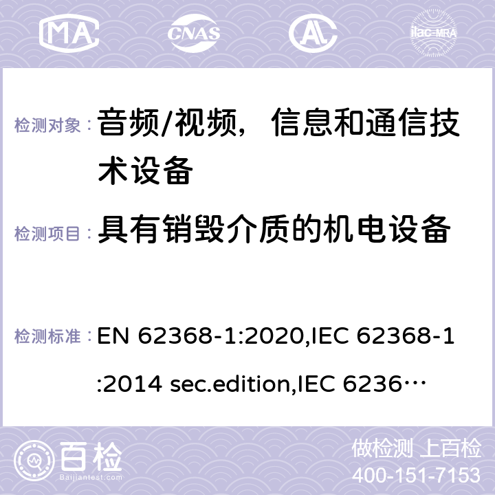 具有销毁介质的机电设备 音频、视频、信息和通信技术设备-第1 部分：安全要求 EN 62368-1:2020,IEC 62368-1:2014 sec.edition,IEC 62368-1:2018 Edition 3.0 8.5.4.3