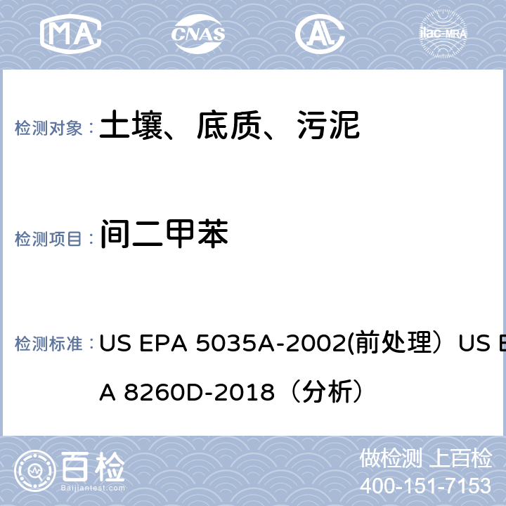 间二甲苯 挥发性有机物的测定 气相色谱/质谱法（GC/MS）(分析) US EPA 5035A-2002(前处理）US EPA 8260D-2018（分析）